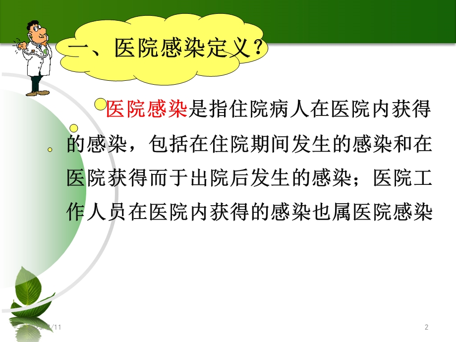 医学医院感染防控基本知识培训ppt课件.ppt_第2页