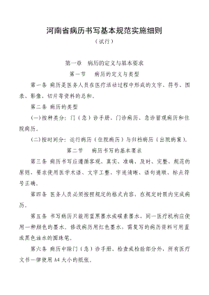 河南省病历书写基本规范实施细则6095470485.doc