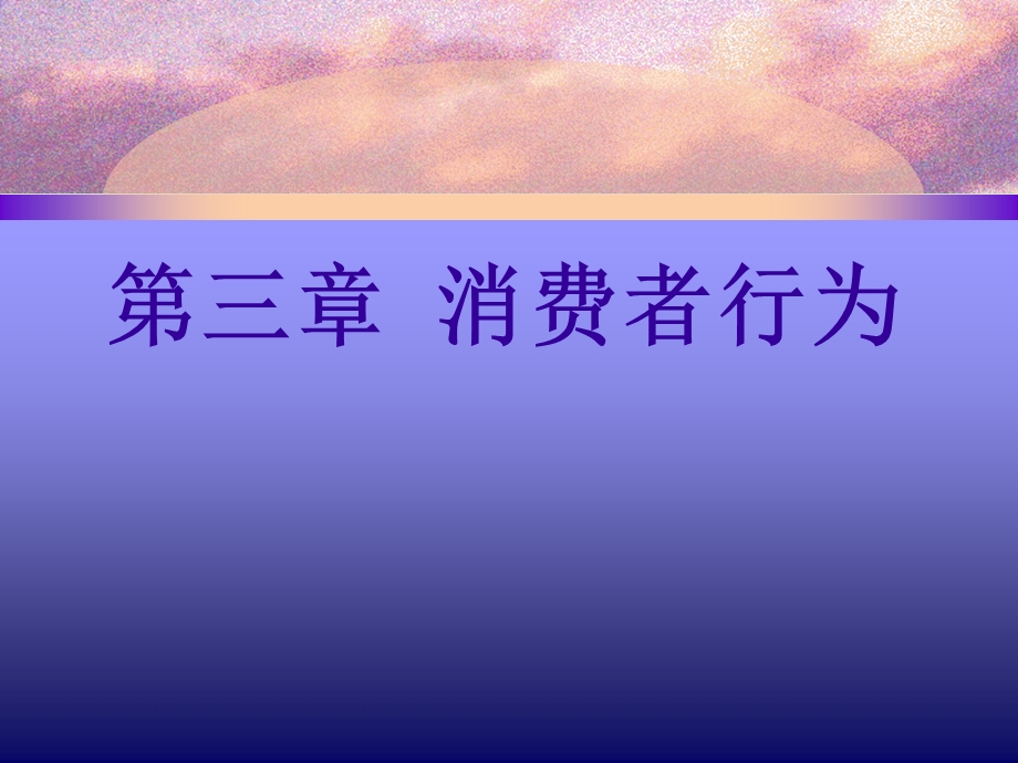 媒介经济学之消费者行为讲义课件.ppt_第1页