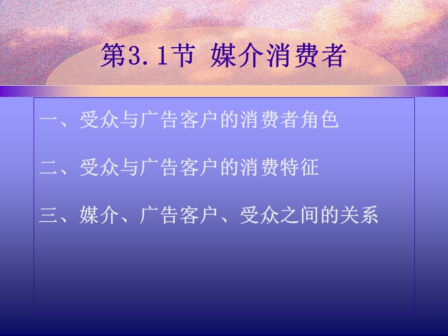 媒介经济学之消费者行为讲义课件.ppt_第3页