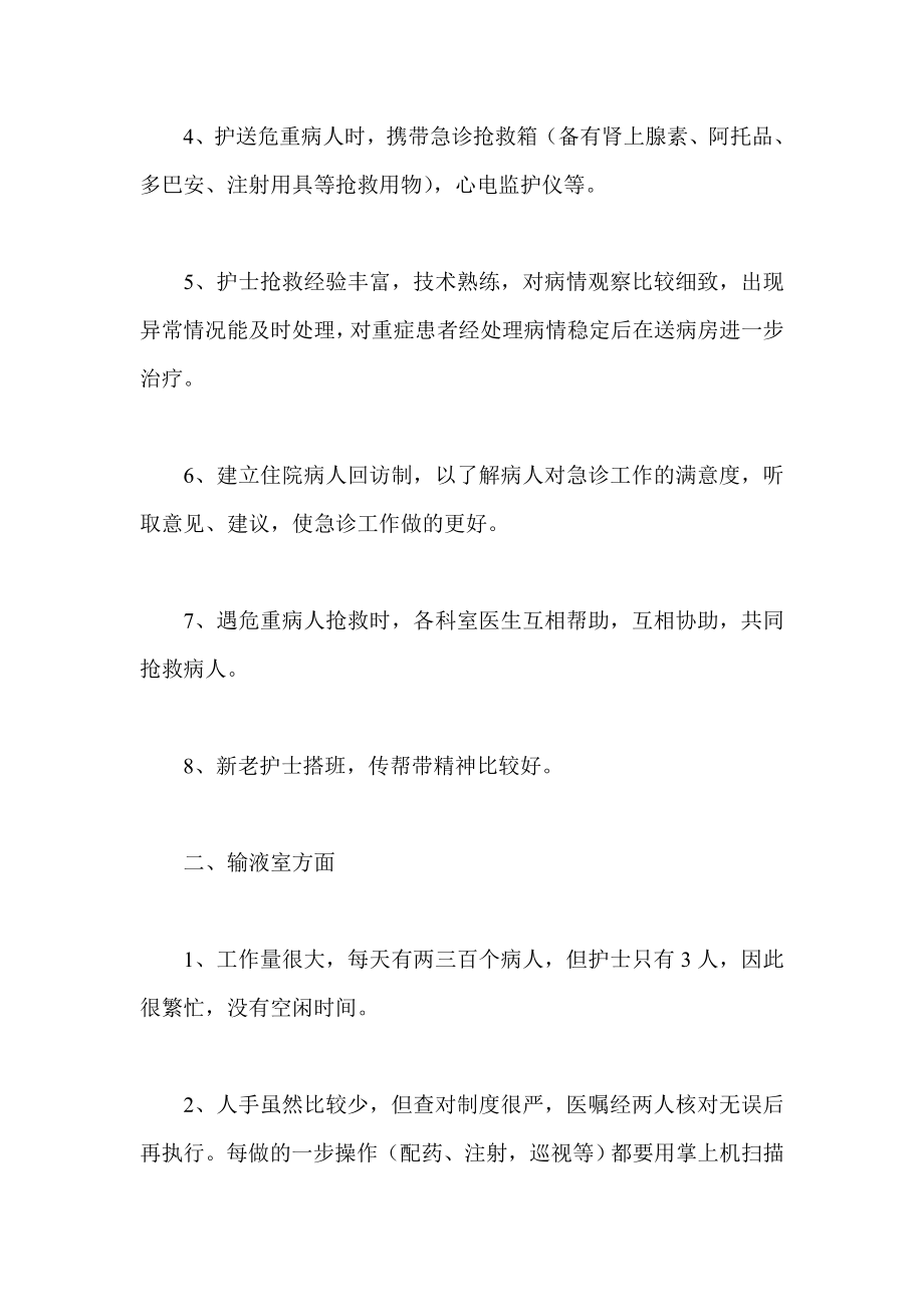 医院急诊科进修学习个人心得体会.doc_第2页