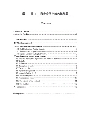 Key Issues in Business Contract商务英语毕业论文.doc