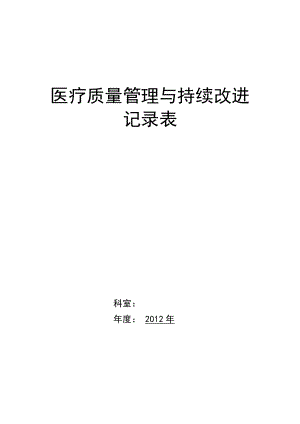 医院医疗质量持续改进记录本 .doc