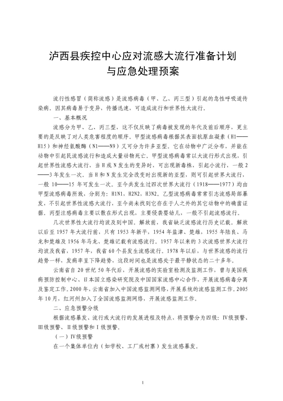 7疾控应对流感大流行应急处置预案.doc_第1页