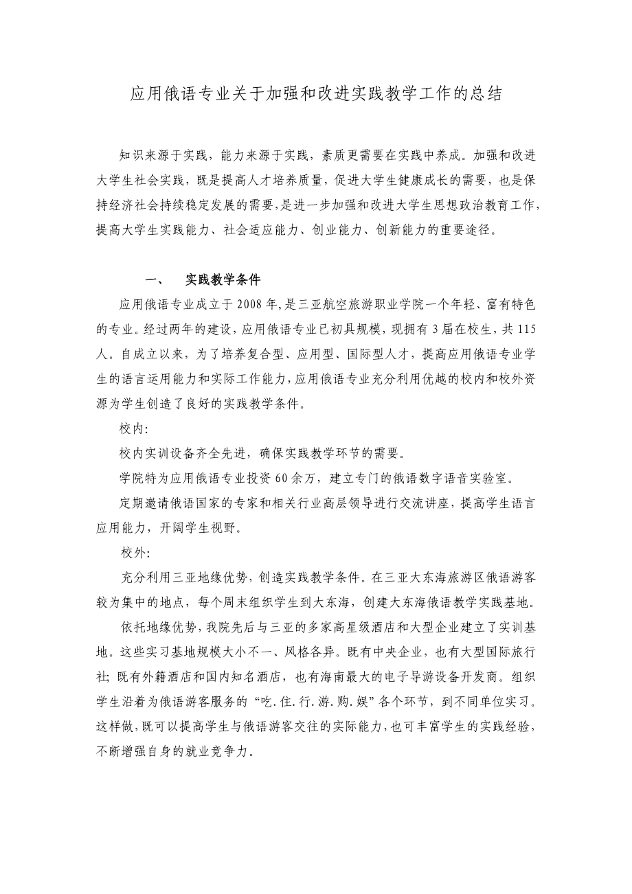 应用俄语专业关于加强和改进实践教学工作的总结.doc_第1页