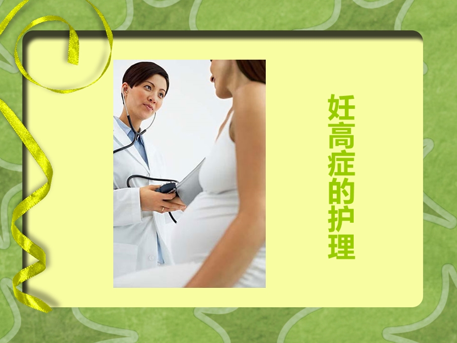 妊高症的护理课件.ppt_第1页