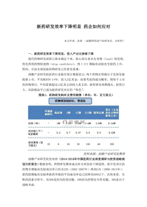 新药研发效率下降明显 药企如何应对.doc