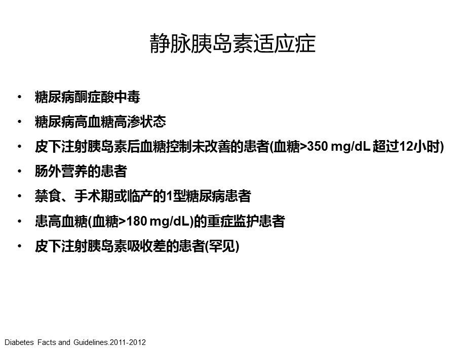 静脉胰岛素的使用课件.ppt_第2页