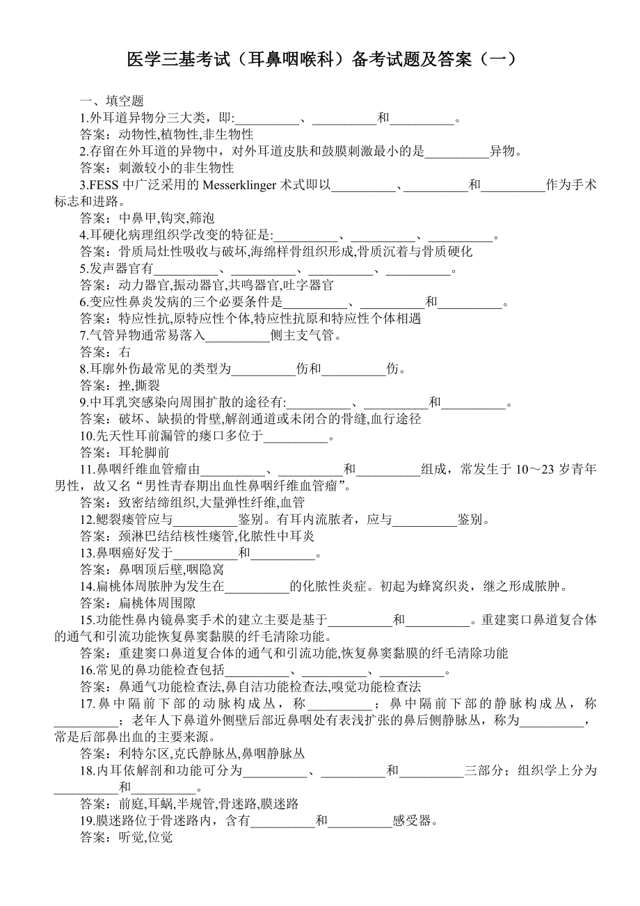 医学三基考试（耳鼻咽喉科）备考试题及答案（一） .doc_第1页