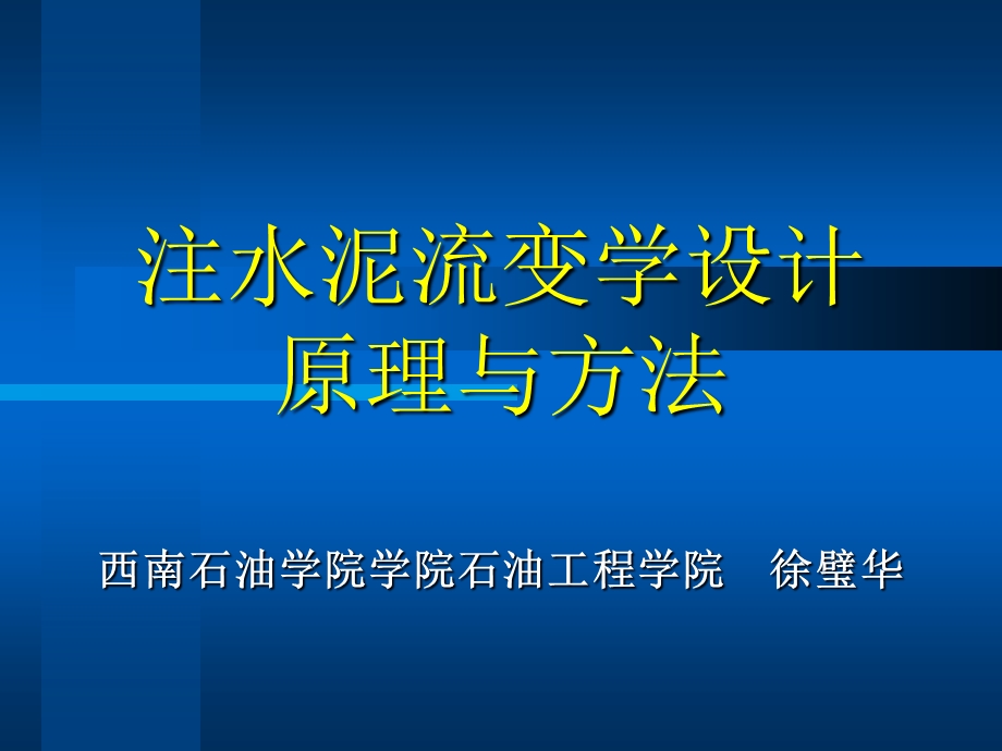 固井培训1 注水泥流变学设计原理及方法课件.ppt_第1页