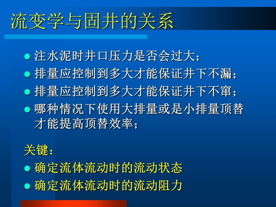 固井培训1 注水泥流变学设计原理及方法课件.ppt_第2页