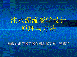 固井培训1 注水泥流变学设计原理及方法课件.ppt