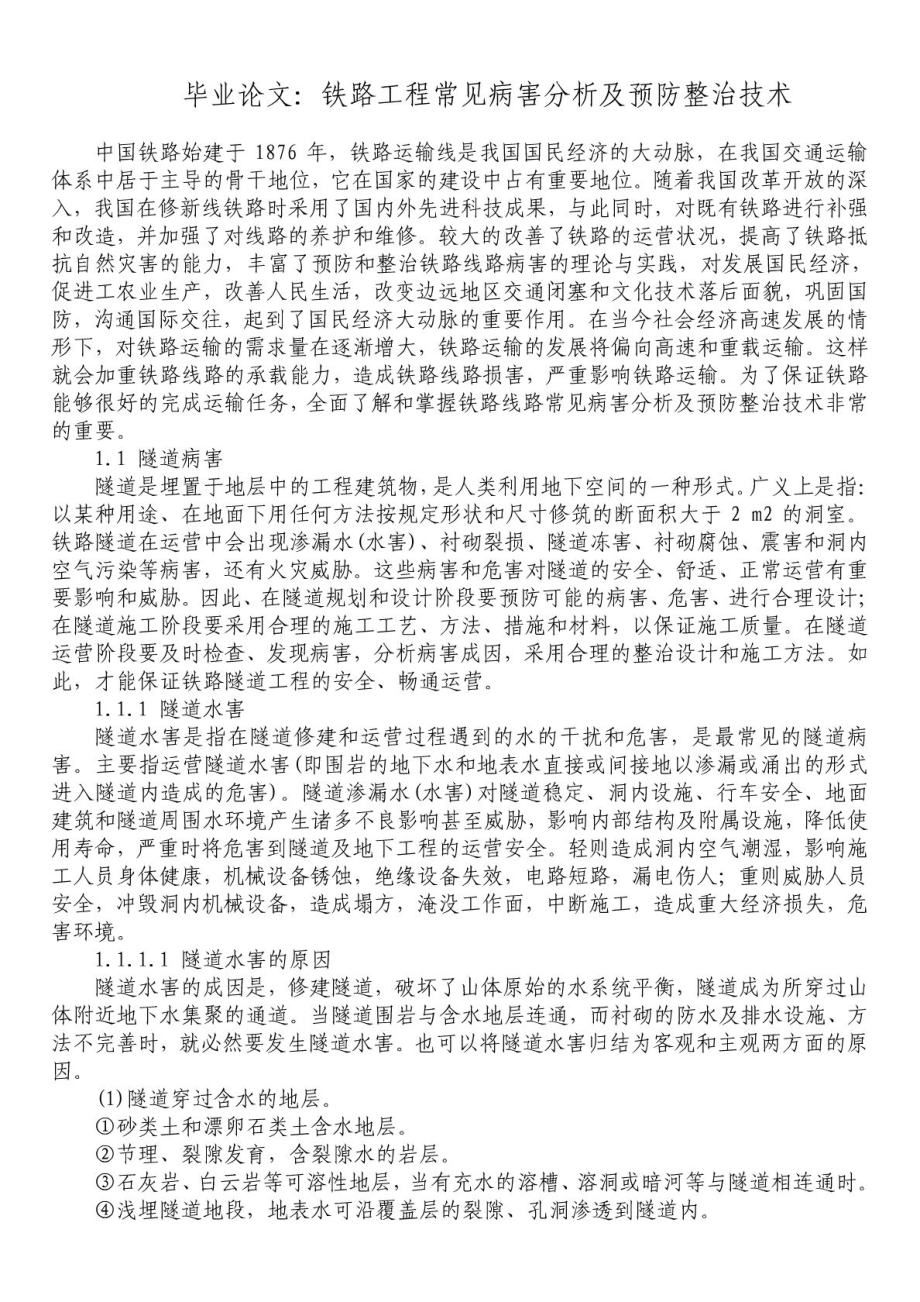 铁路毕业论文：铁路工程常见病害分析及预防整治技术.doc_第1页