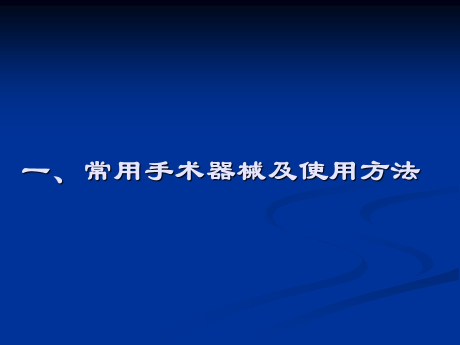 外科学实验常用手术器械及使用方法课件.ppt_第1页