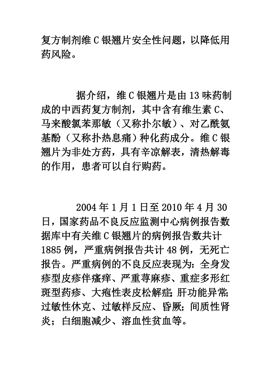 银翘片1885例不良反应药监局发安全警示.doc_第2页