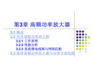 高频电子线路第三章高频功率放大器全解课件.ppt