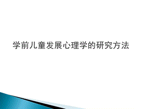 学前儿童发展心理学的研究方法课件.ppt