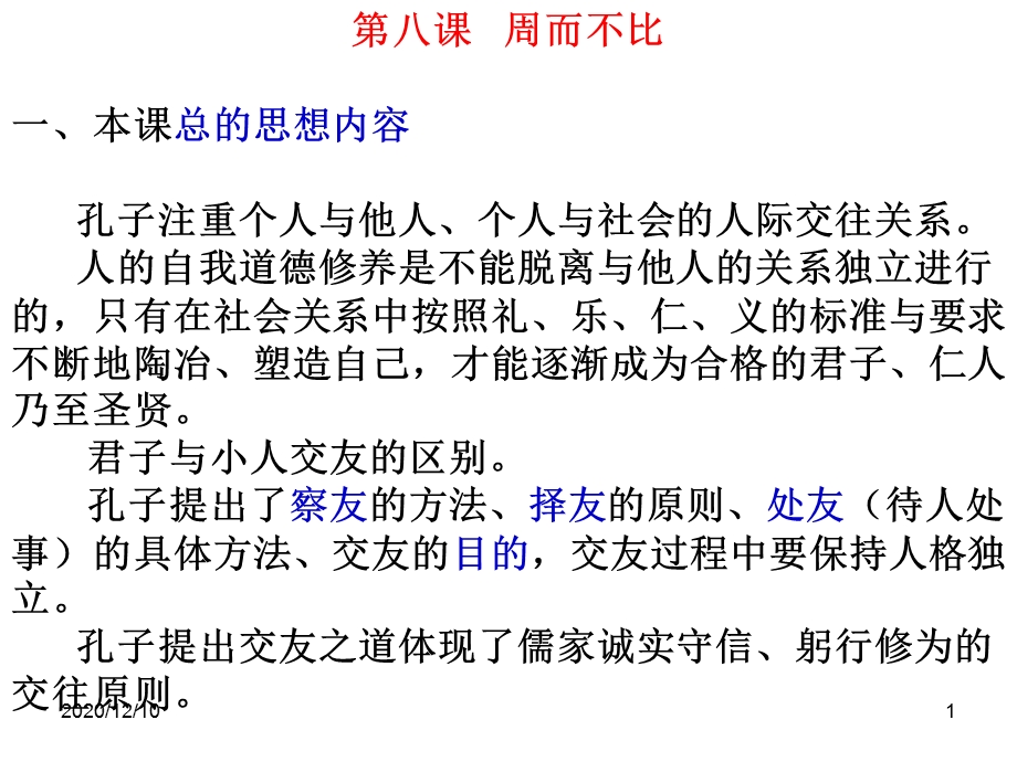 周而不比复习教学ppt课件.ppt_第1页