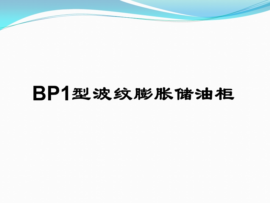 变压器储油柜结构介绍参考文档课件.ppt_第3页