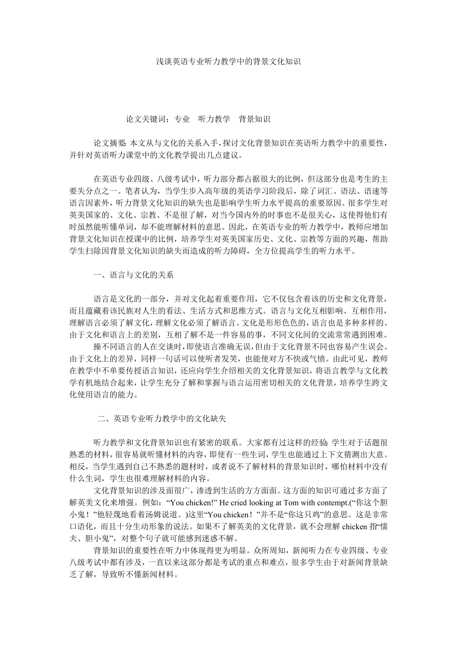 浅谈英语专业听力教学中的背景文化知识.doc_第1页