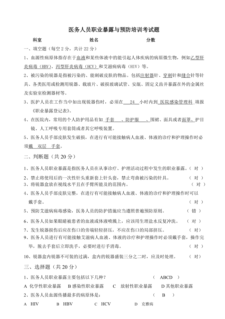 医务人员职业暴露与预防培训考试题.doc_第1页