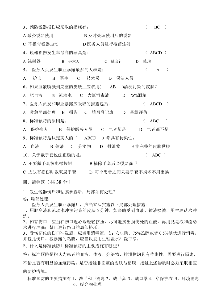 医务人员职业暴露与预防培训考试题.doc_第2页