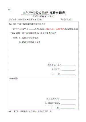 电气导管预埋隐蔽报验单.doc