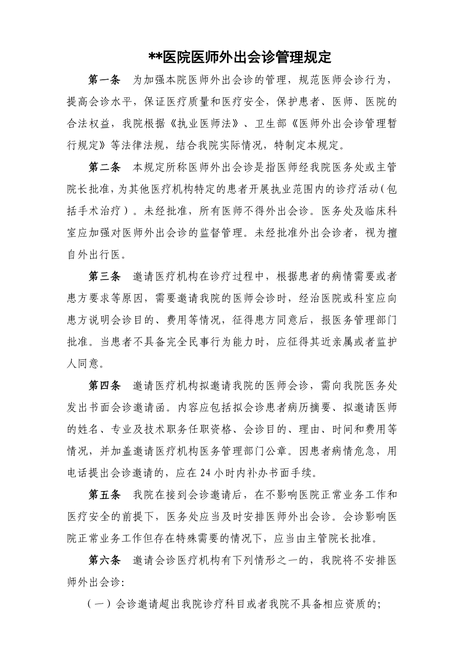 医师外出会诊管理规定.doc_第1页