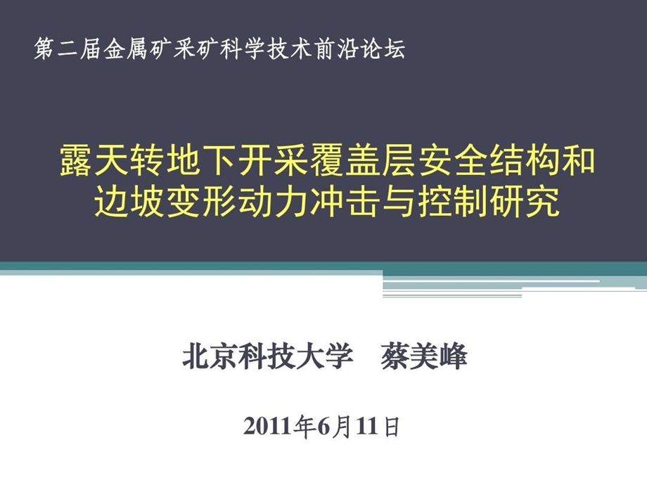 露天转地下开采覆盖层安全结构和边坡变形动力冲击与控制研究课件.ppt_第1页