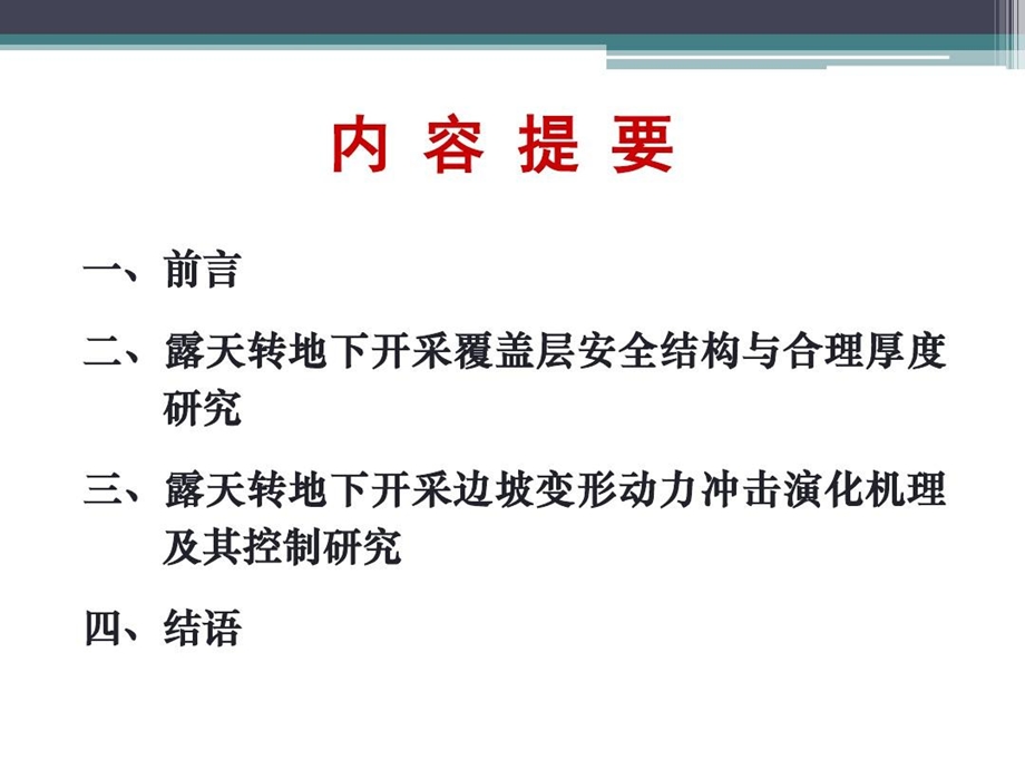 露天转地下开采覆盖层安全结构和边坡变形动力冲击与控制研究课件.ppt_第2页