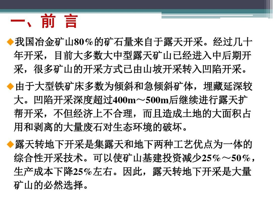 露天转地下开采覆盖层安全结构和边坡变形动力冲击与控制研究课件.ppt_第3页