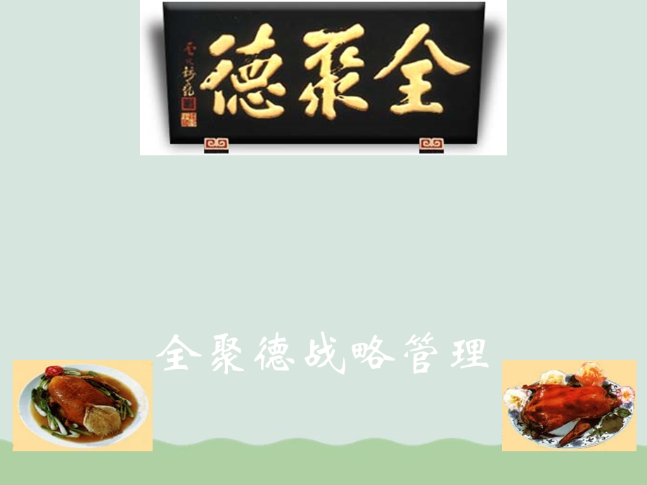 餐饮行业分析报告课件.ppt_第1页