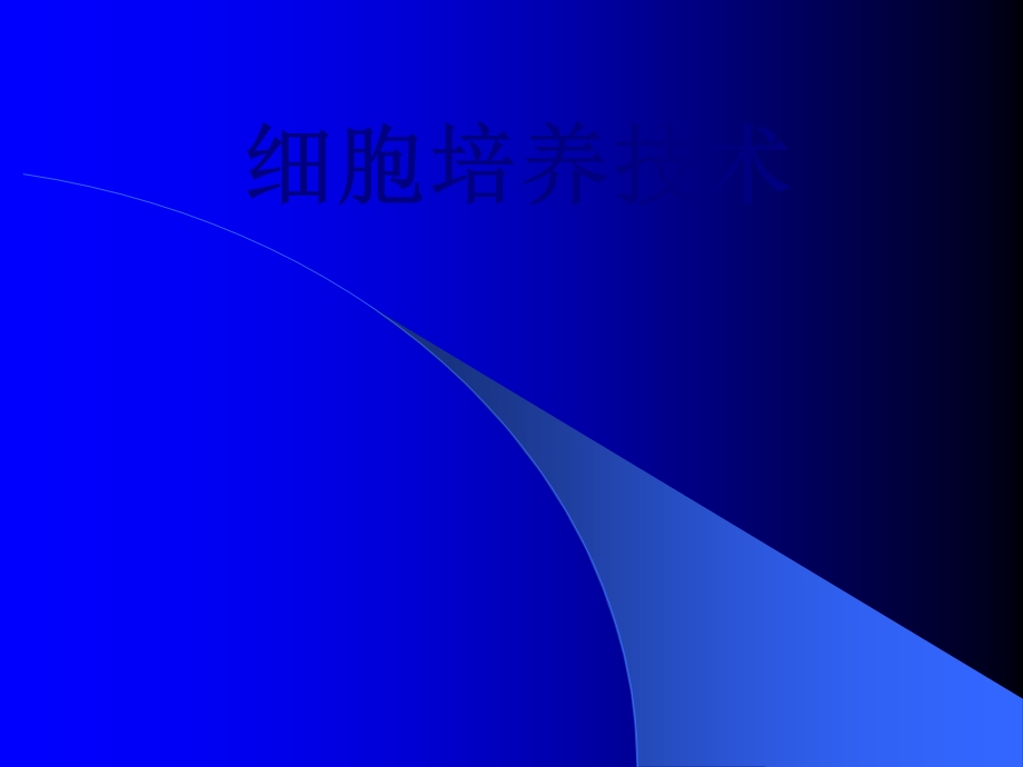 医学细胞培养技术培训ppt课件.ppt_第1页