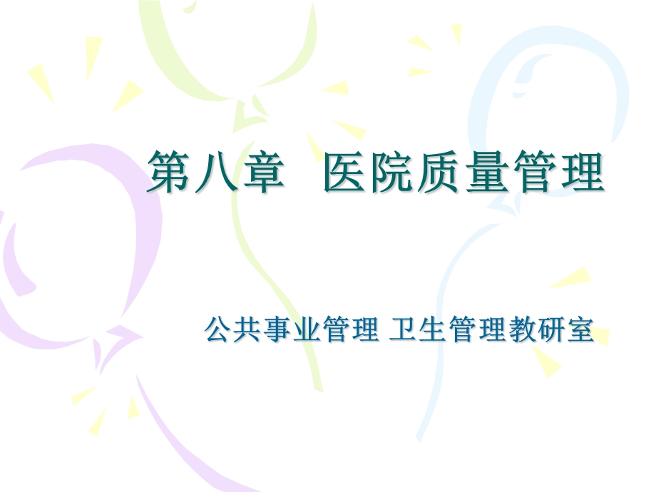 医院质量管理 课件.ppt_第1页