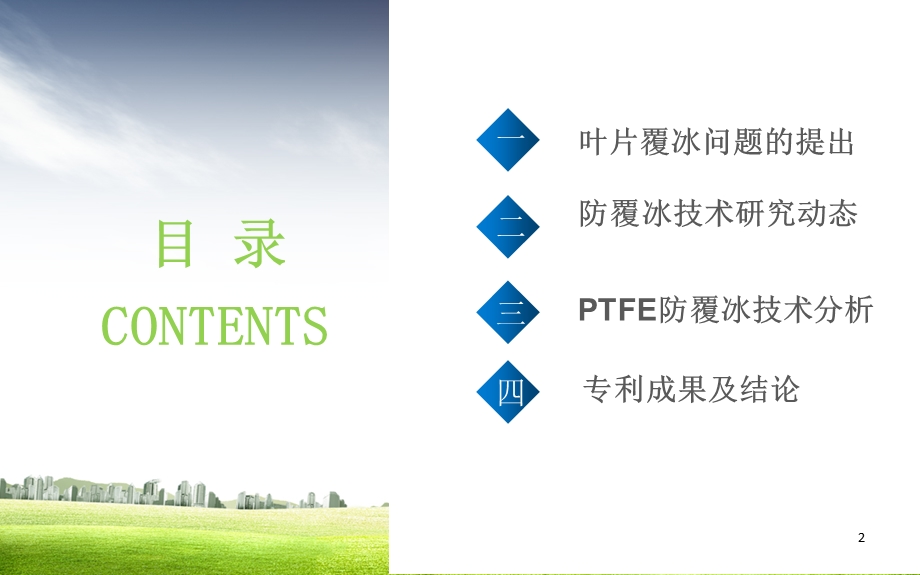 风机叶片防覆冰技术研究课件.ppt_第2页