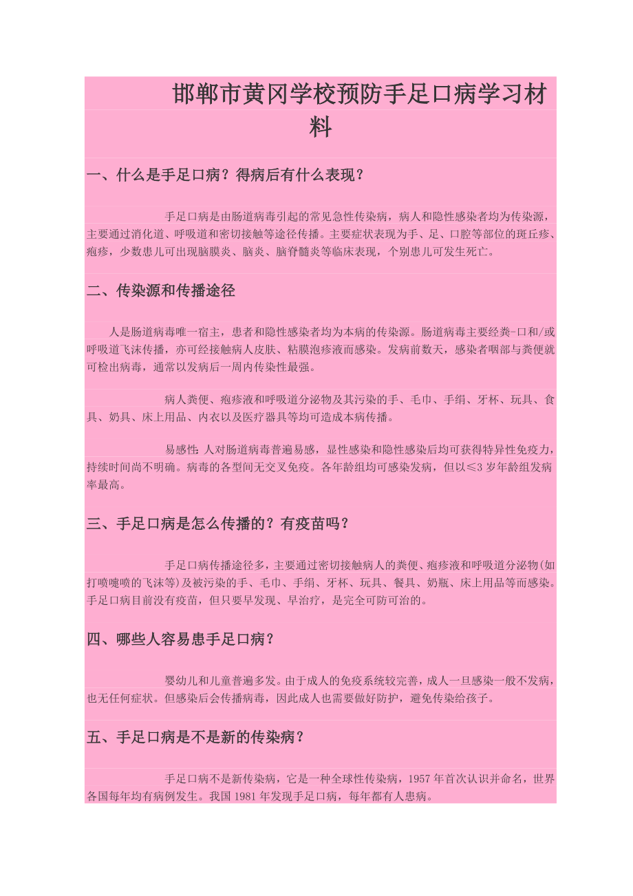 黄冈学校预防手足口病学习材料.doc_第1页