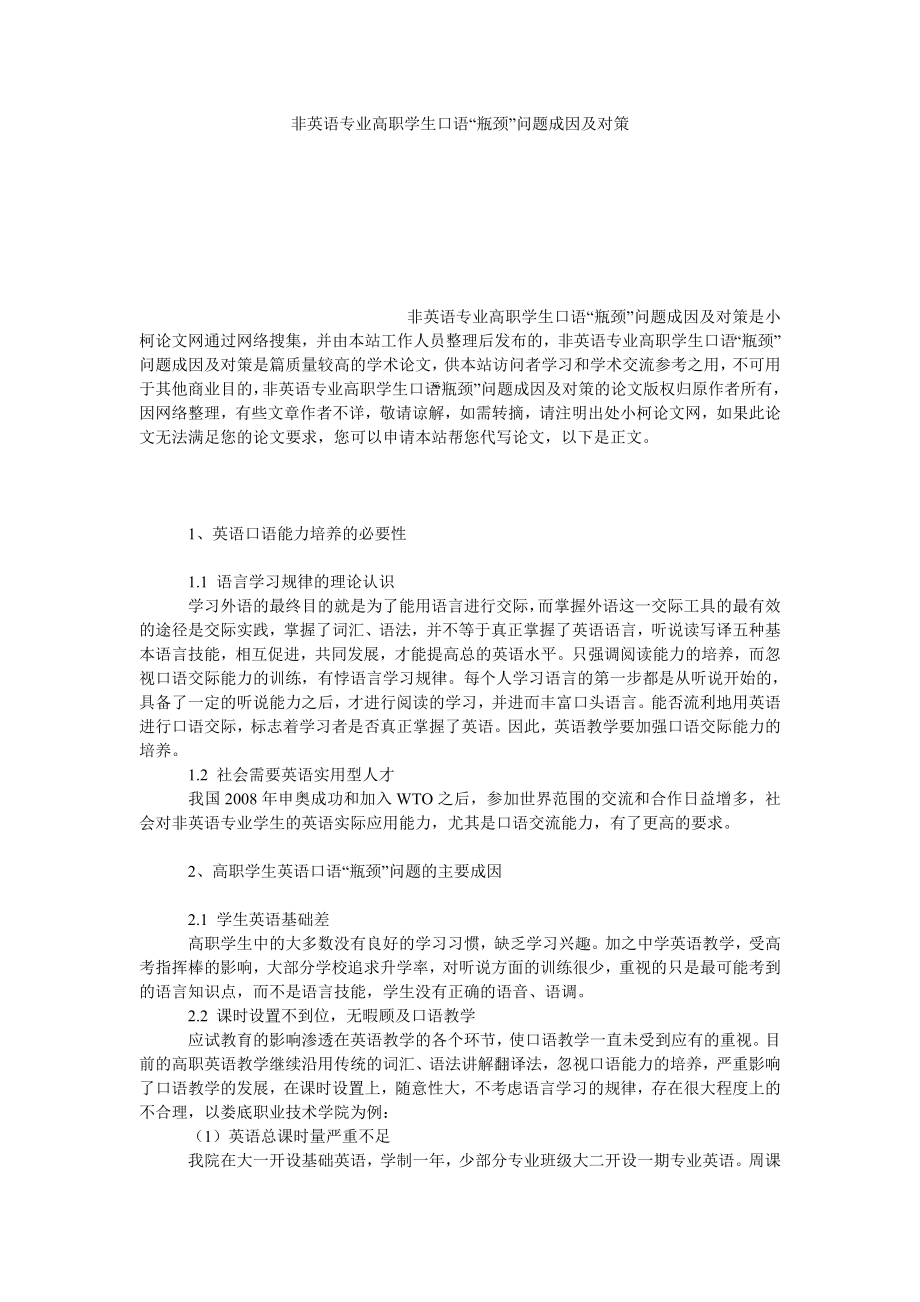 文学论文非英语专业高职学生口语“瓶颈”问题成因及对策.doc_第1页