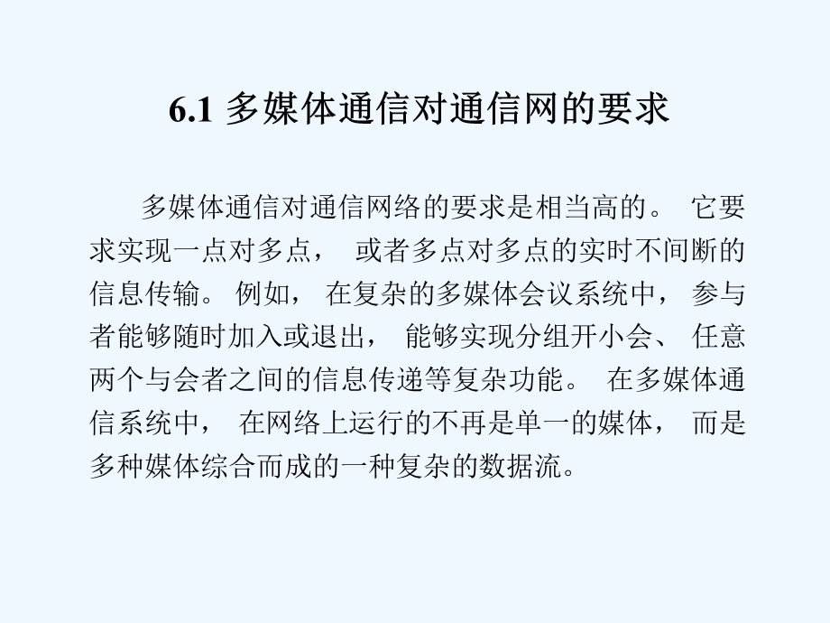 多媒体通信技术—多媒体通信网络技术课件.ppt_第2页