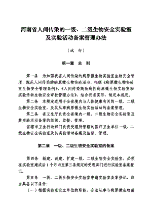 河南省人间传染的一级,二级生物安全实验室.doc