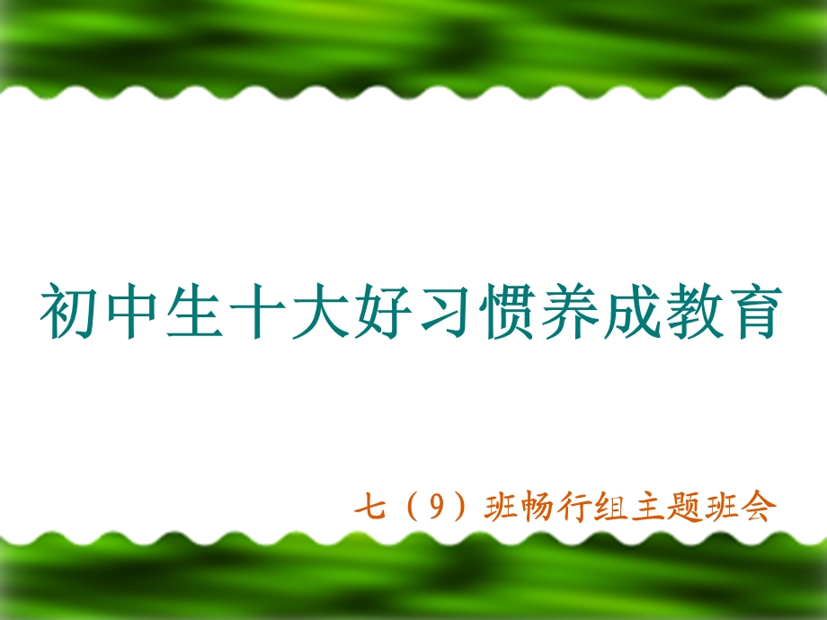 初中生十大好习惯养成教育专业知识讲座课件.ppt_第1页