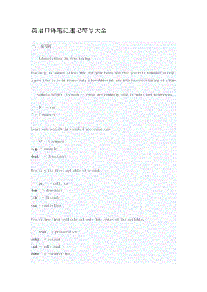 英语口译笔记速记符号大全.doc
