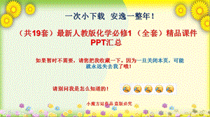 人教版化学必修一 (全ppt课件汇总.ppt