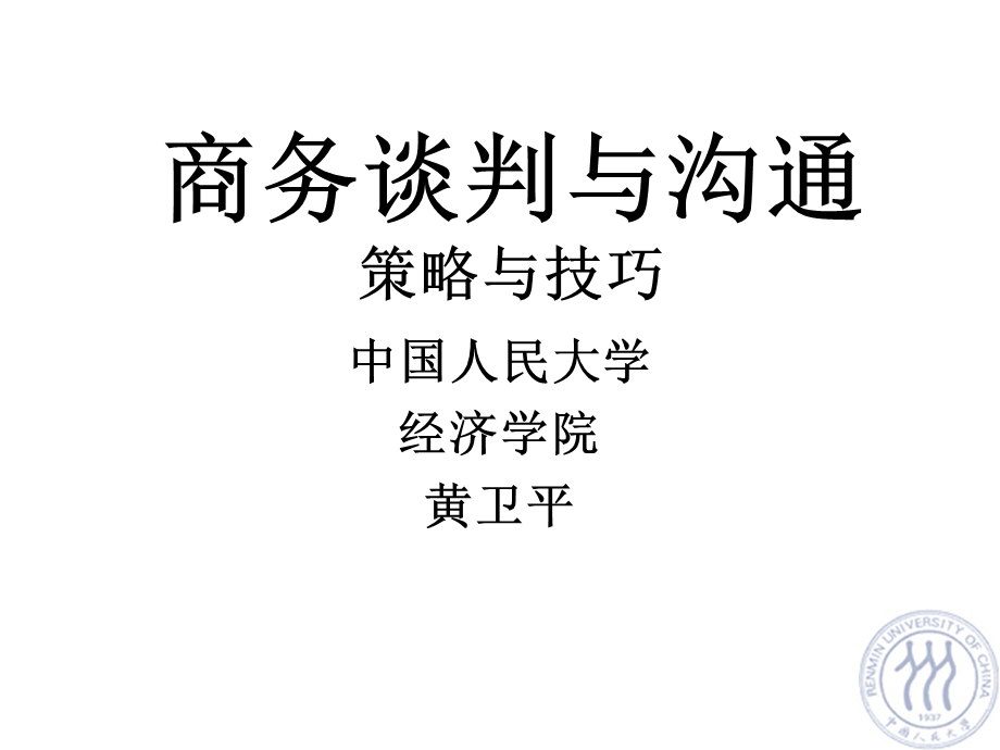 商务谈判与沟通策略与技巧培训讲义课件.ppt_第1页