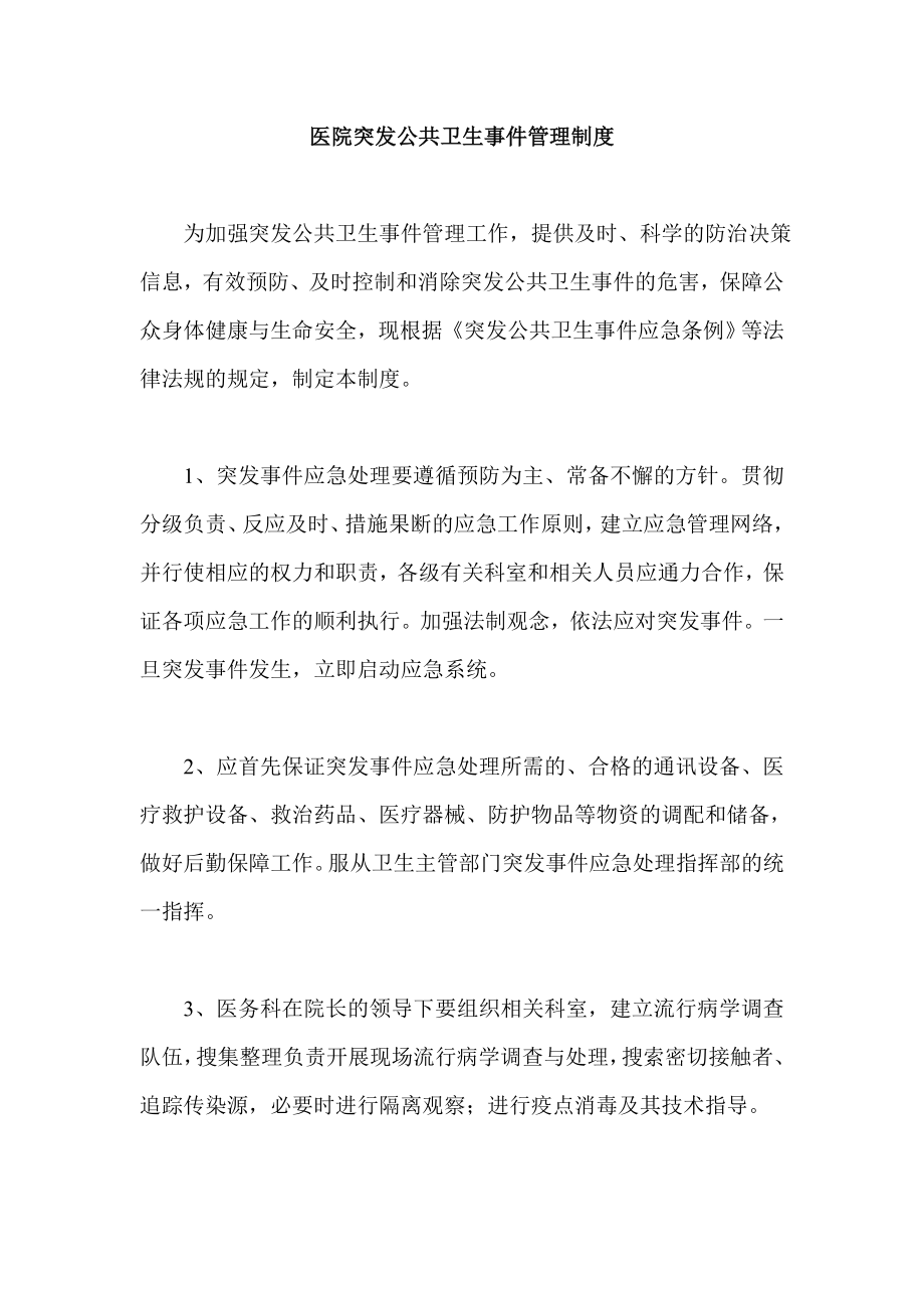 医院突发公共卫生事件管理制度.doc_第1页