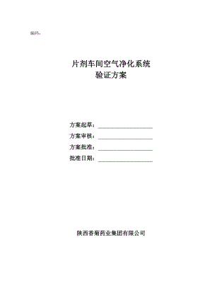 片剂车间空气净化系统验证方案.doc