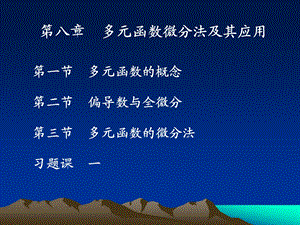 高等数学：第八章 多元函数微分法及其应用课件.ppt