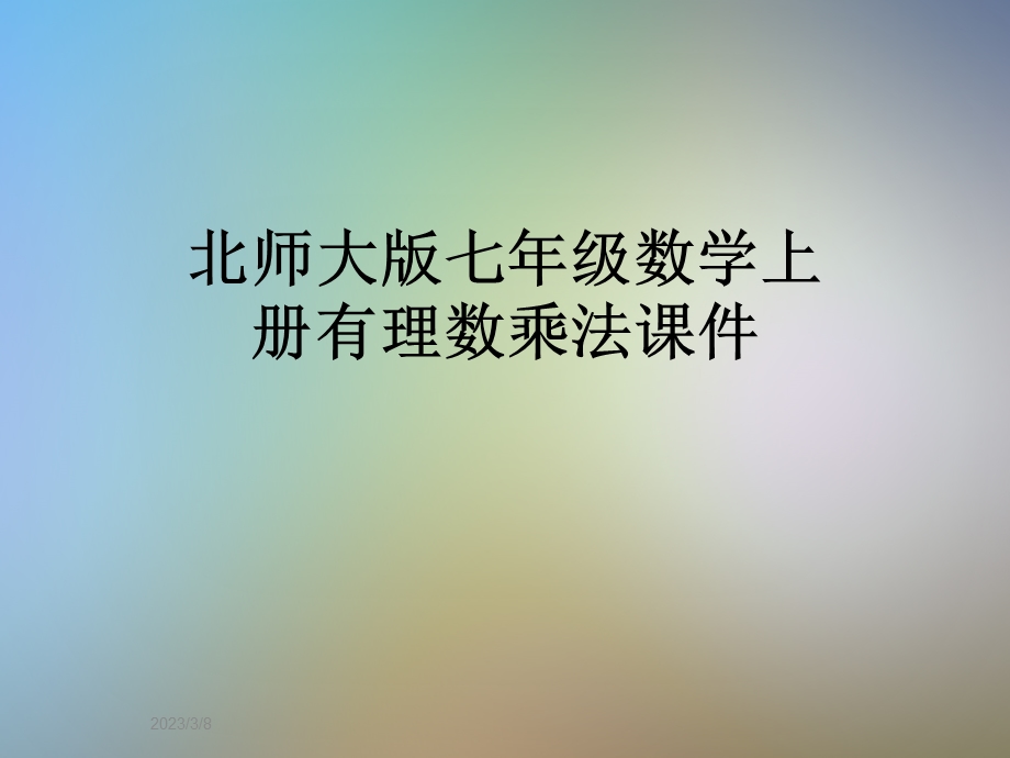 北师大版七年级数学上册有理数乘法ppt课件.ppt_第1页