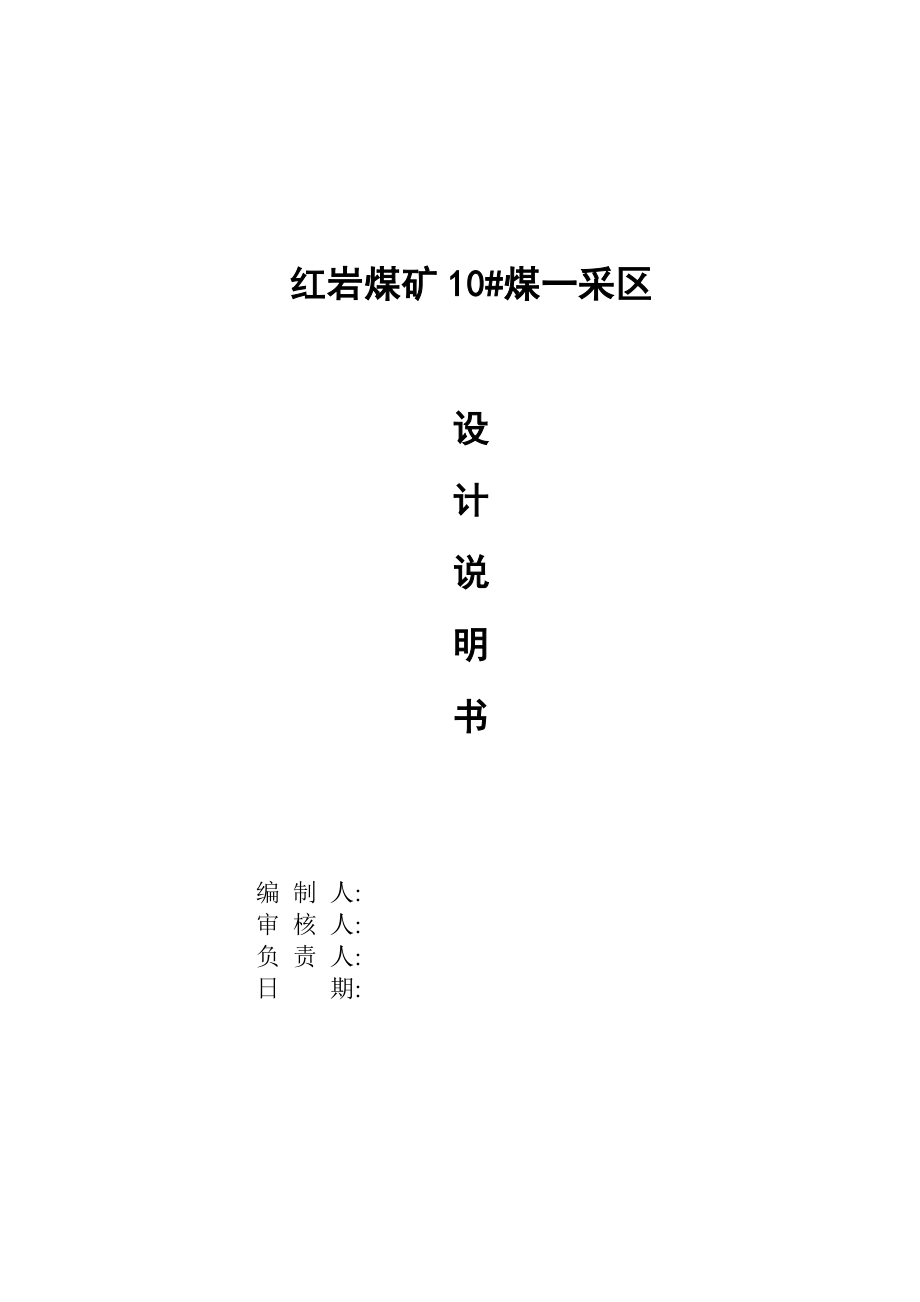 红岩煤矿10煤一采区设计说明书.doc_第1页