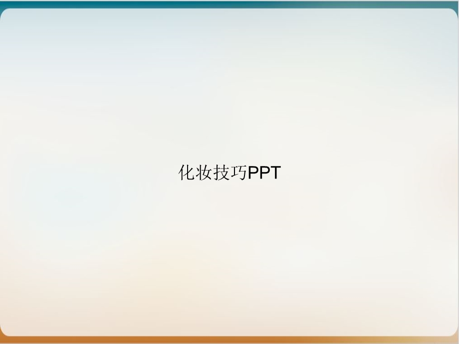 化妆技巧课件.ppt_第1页