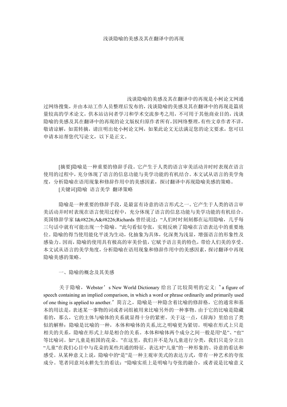 教育论文浅谈隐喻的美感及其在翻译中的再现.doc_第1页